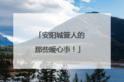 安阳城管人的那些暖心事！