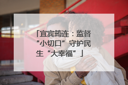 宜宾筠连：监督“小切口”守护民生“大幸福”