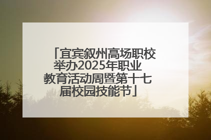 宜宾叙州高场职校举办2025年职业教育活动周暨第十七届校园技能节