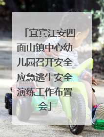 宜宾江安四面山镇中心幼儿园召开安全应急逃生安全演练工作布置会