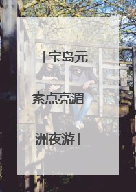 宝岛元素点亮湄洲夜游