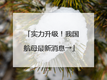 实力升级！我国航母最新消息→