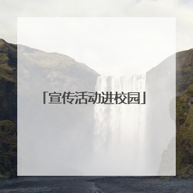 宣传活动进校园