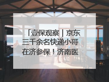 壹保观察｜京东三千余名快递小哥在济参保！济南医保局喊你来参保