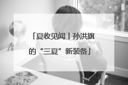 夏收见闻丨孙洪旗的“三夏”新装备
