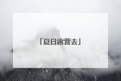 夏日露营去
