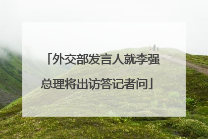 外交部发言人就李强总理将出访答记者问