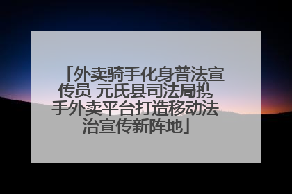 外卖骑手化身普法宣传员 元氏县司法局携手外卖平台打造移动法治宣传新阵地