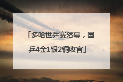 多哈世乒赛落幕，国乒4金1银2铜收官