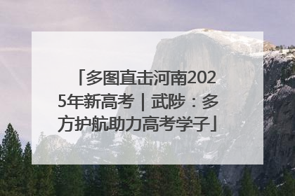 多图直击河南2025年新高考｜武陟：多方护航助力高考学子