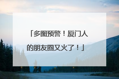 多图预警！厦门人的朋友圈又火了！