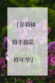 多彩体育丰盈花样年华