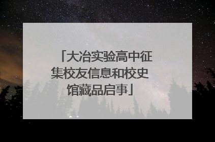 大冶实验高中征集校友信息和校史馆藏品启事