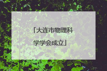 大连市物理科学学会成立