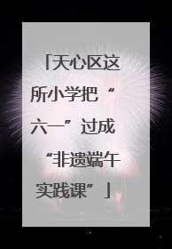 天心区这所小学把“六一”过成“非遗端午实践课”