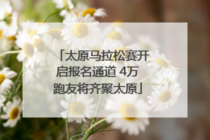 太原马拉松赛开启报名通道 4万跑友将齐聚太原