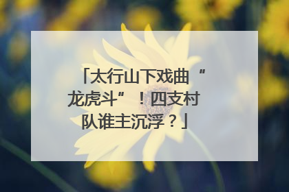 太行山下戏曲“龙虎斗”！四支村队谁主沉浮？