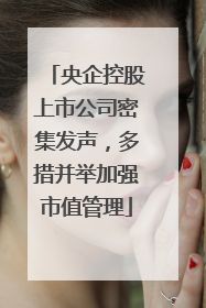 央企控股上市公司密集发声，多措并举加强市值管理