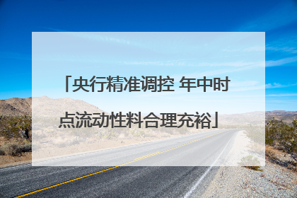 央行精准调控 年中时点流动性料合理充裕