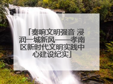 奏响文明强音 浸润一城新风——孝南区新时代文明实践中心建设纪实