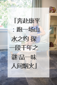 奔赴康平：跑一场山水之约 探一段千年之谜 品一味人间烟火
