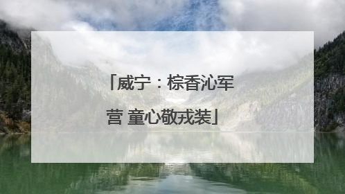 威宁：棕香沁军营 童心敬戎装
