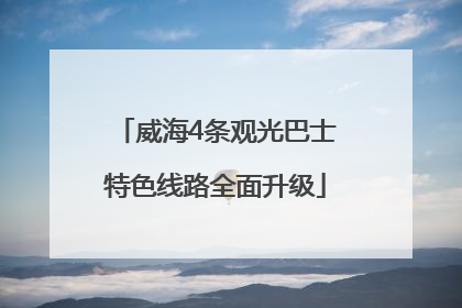 威海4条观光巴士特色线路全面升级