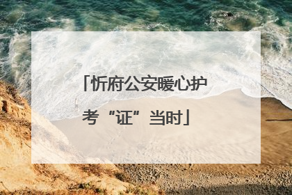 忻府公安暖心护考“证”当时