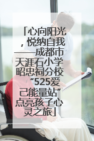 心向阳光，悦纳自我——成都市天涯石小学昭忠祠分校“525爱己能量站”点亮孩子心灵之旅