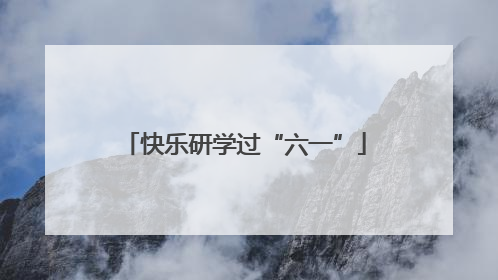 快乐研学过“六一”