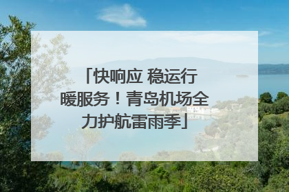 快响应 稳运行 暖服务！青岛机场全力护航雷雨季