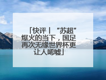 快评丨“苏超”爆火的当下，国足再次无缘世界杯更让人唏嘘