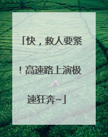 快，救人要紧！高速路上演极速狂奔~