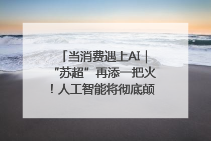 当消费遇上AI｜“苏超”再添一把火！人工智能将彻底颠覆绿茵场？