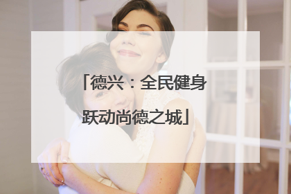 德兴：全民健身跃动尚德之城