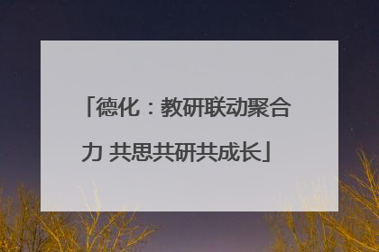 德化：教研联动聚合力 共思共研共成长