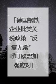 德国钢铁企业批美关税政策“反复无常” 呼吁欧盟加强应对