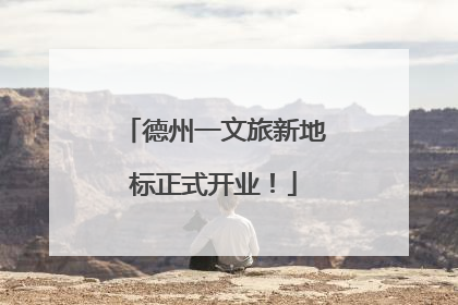 德州一文旅新地标正式开业！