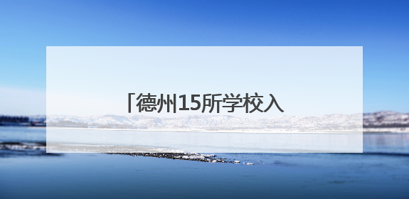 德州15所学校入选“国字号”！