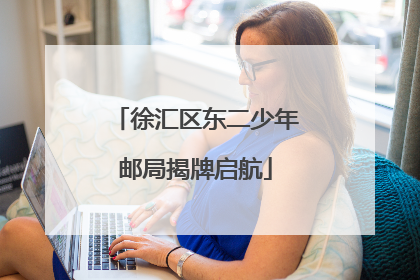 徐汇区东二少年邮局揭牌启航