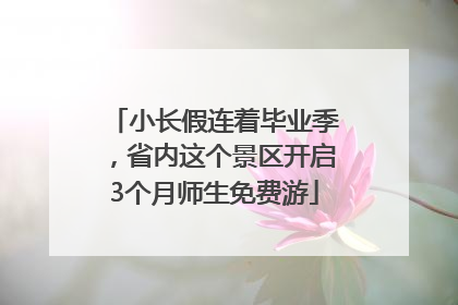 小长假连着毕业季，省内这个景区开启3个月师生免费游