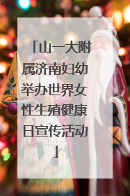 山一大附属济南妇幼举办世界女性生殖健康日宣传活动