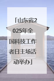山东省2025年全国科技工作者日主场活动举办