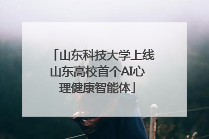 山东科技大学上线山东高校首个AI心理健康智能体