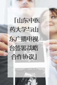 山东中医药大学与山东广播电视台签署战略合作协议
