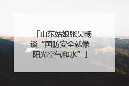 山东姑娘张昊畅谈“国防安全就像阳光空气和水”