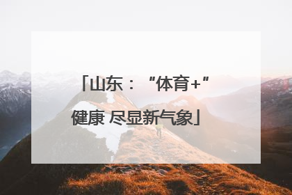 山东：“体育+”健康 尽显新气象