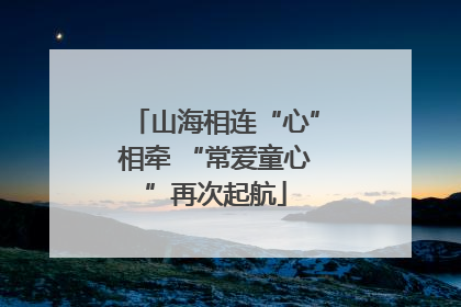 山海相连“心”相牵 “常爱童心”再次起航