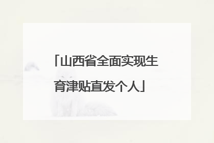 山西省全面实现生育津贴直发个人