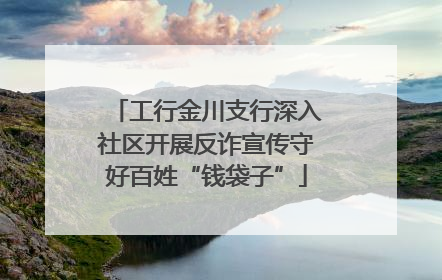 工行金川支行深入社区开展反诈宣传守好百姓“钱袋子”